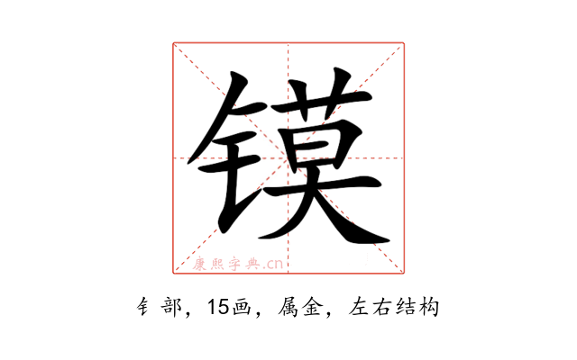 镆
