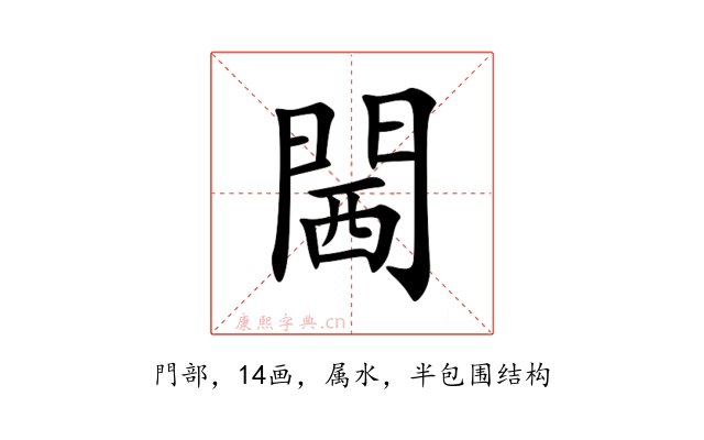 閪