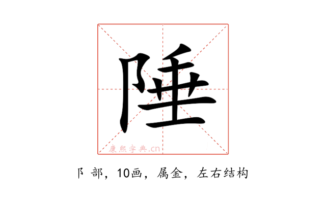 陲