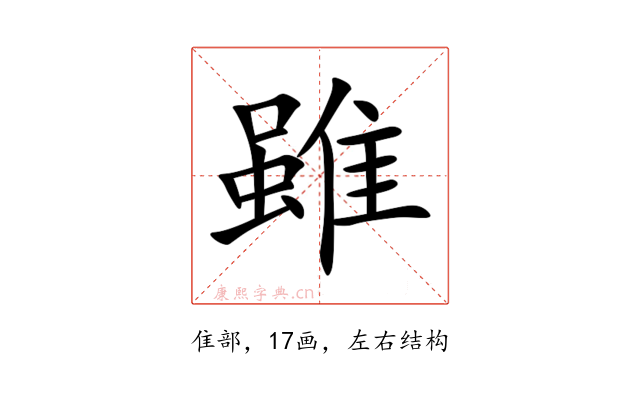 雖