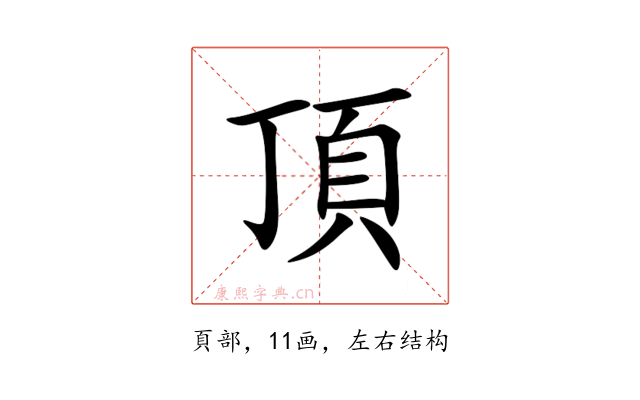 頂