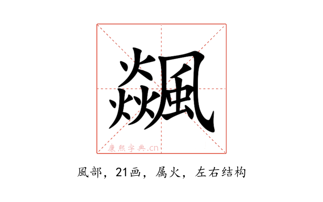 飊
