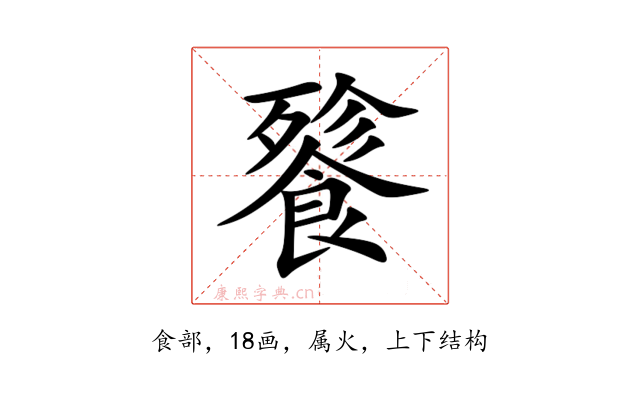 餮