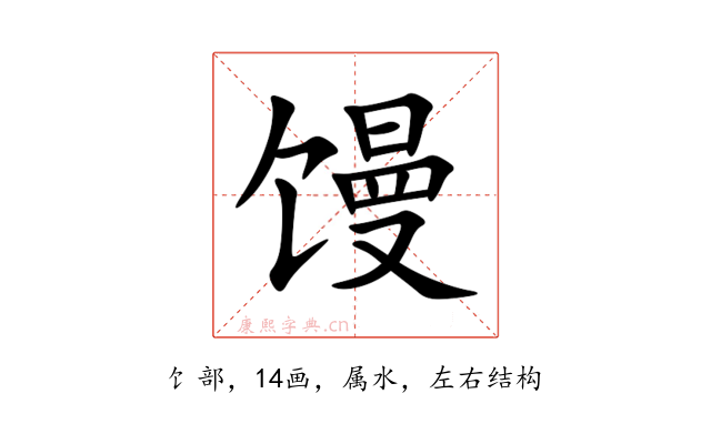 馒