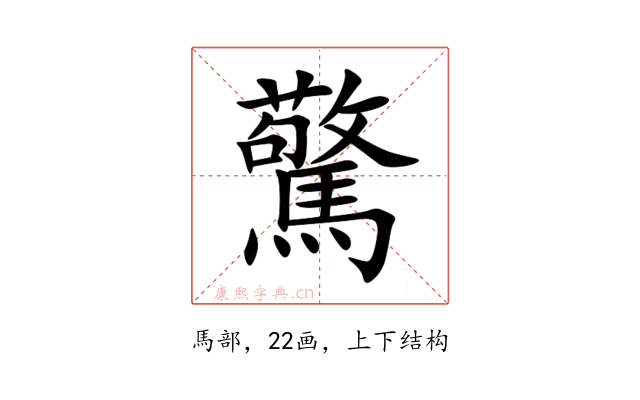 驚