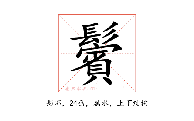 鬢