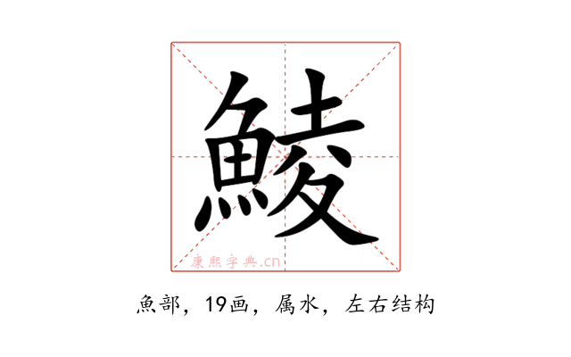 鯪