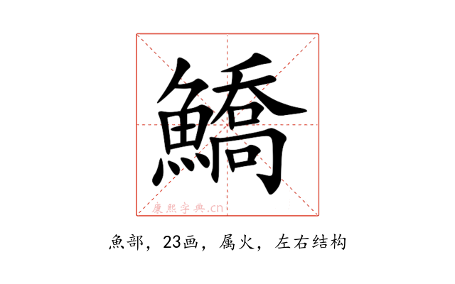鱎