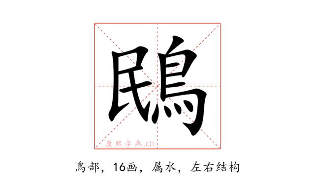 鴖