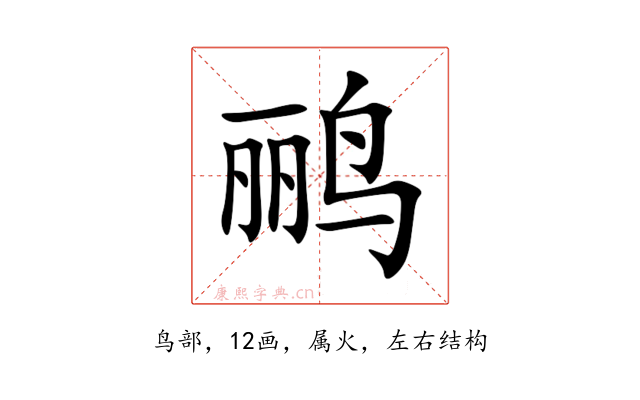 鹂