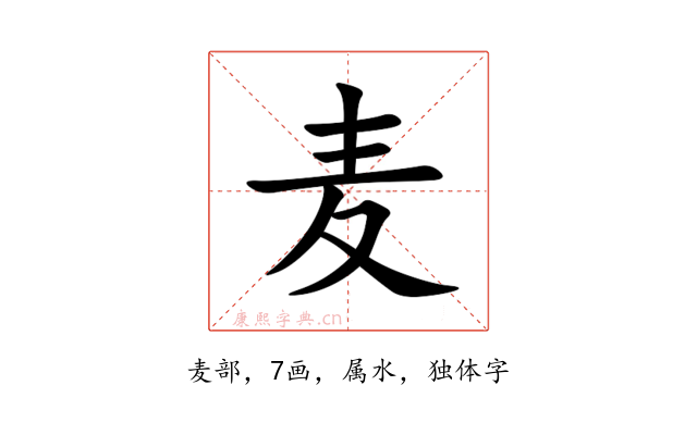 麦
