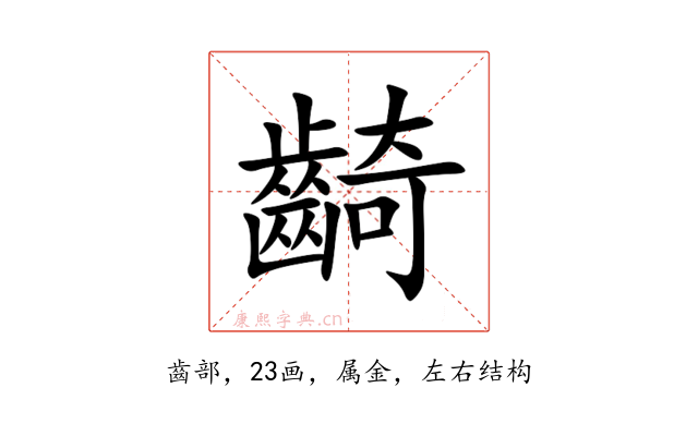 齮