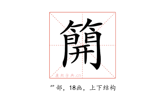𥳐