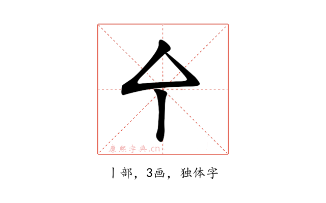 㐃