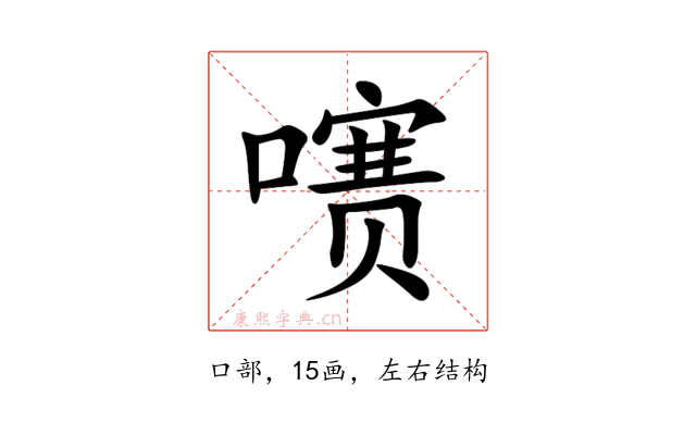 㗷