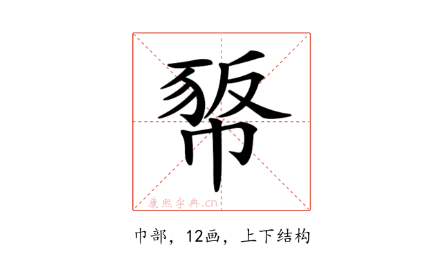 𢃻