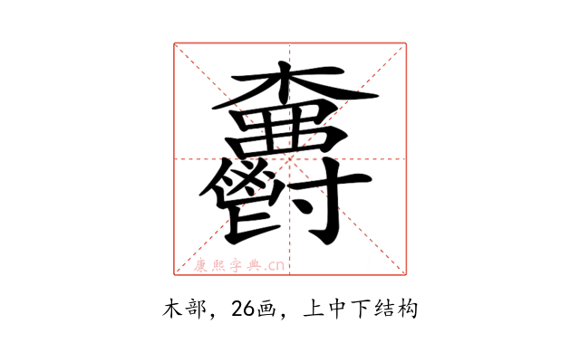 𣡫