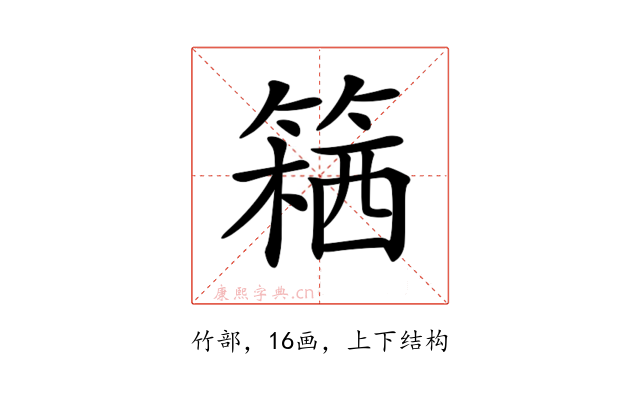𥱛
