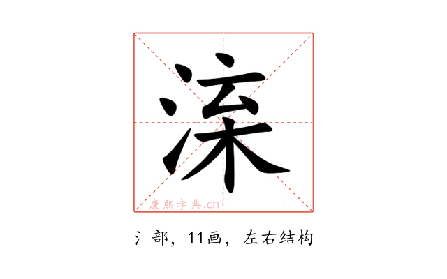 㳿