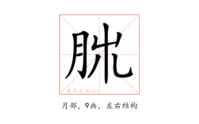 𦚃