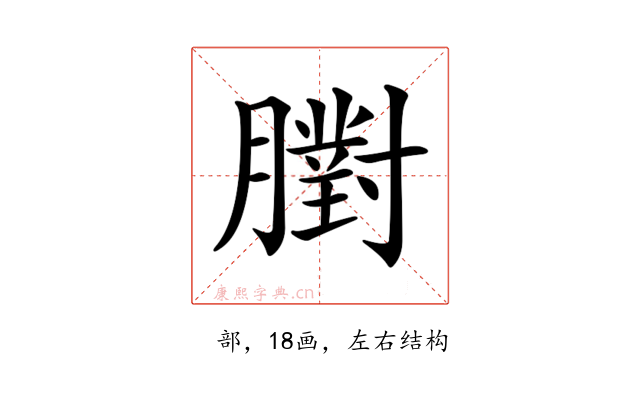 𦡷