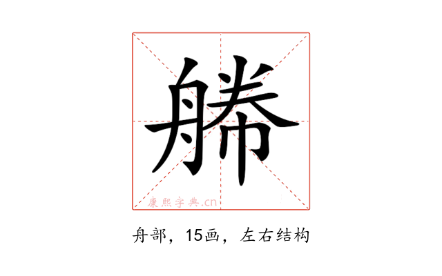 𦩫