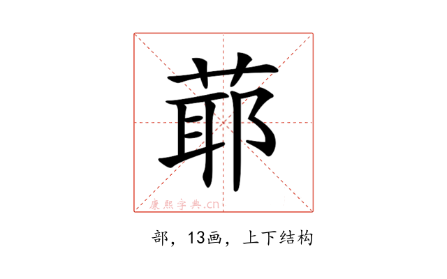 𦳃