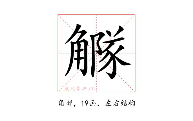 𧥃