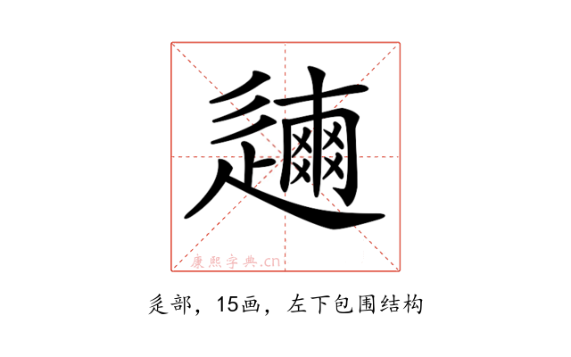 𨗃