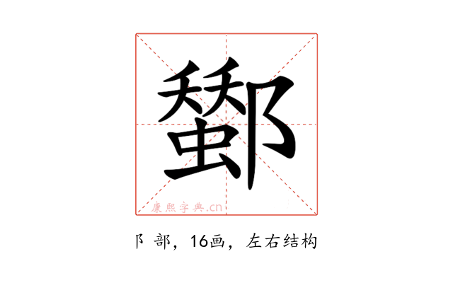 𨞷