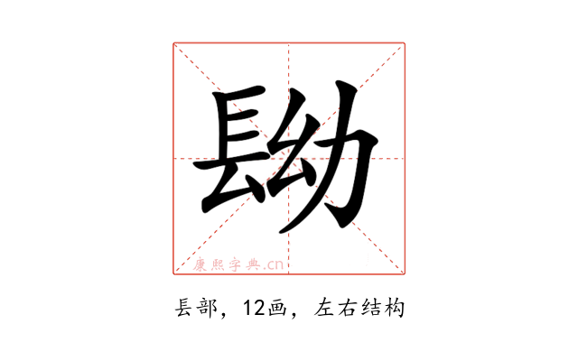 𨱧
