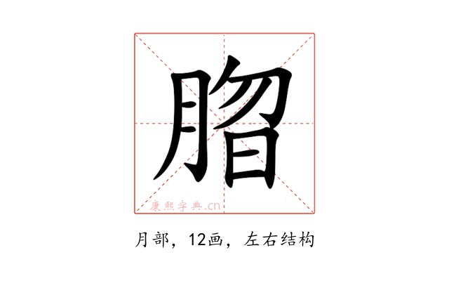 䐇