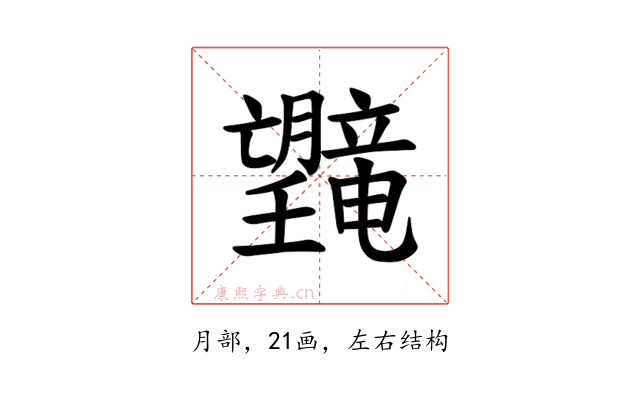 𪱯