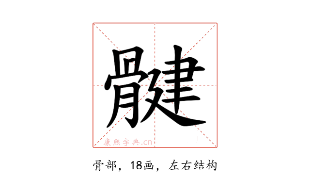 𫘳