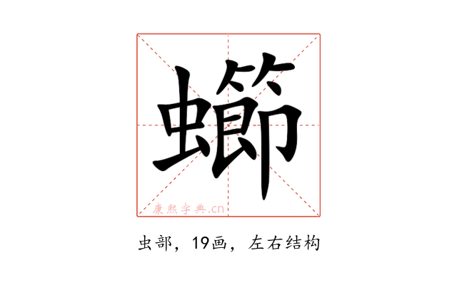 䗻