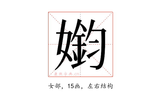𫱳