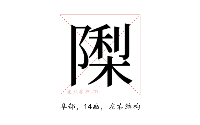 𮥟