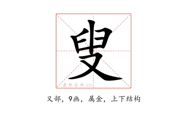 叟