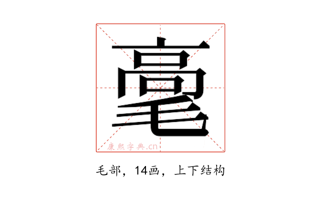 𰚫