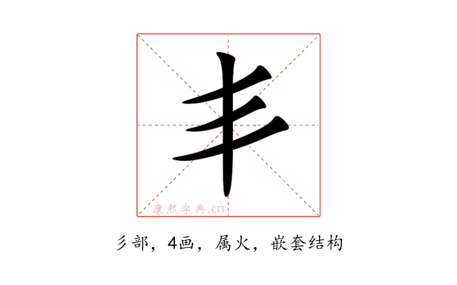 丯