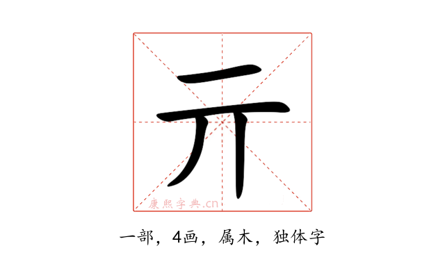 亓