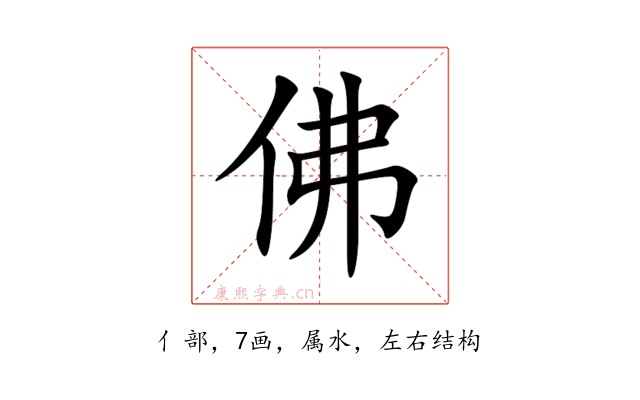 佛