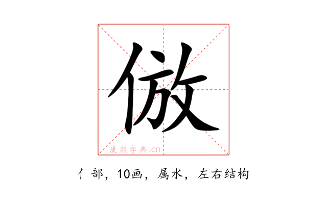 倣