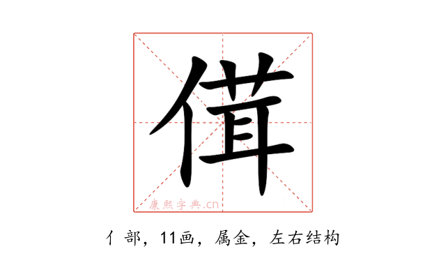 傇