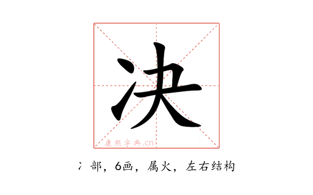 决