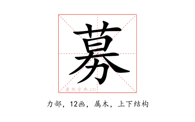 募