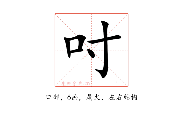 吋