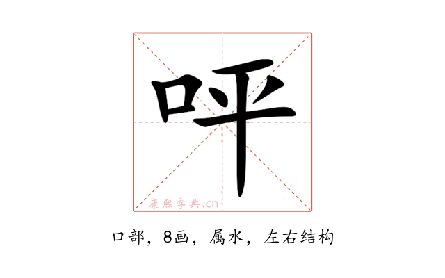 呯