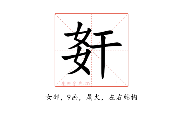 姧