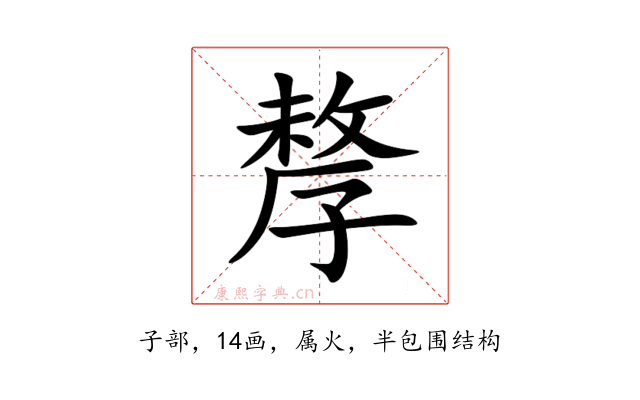孷